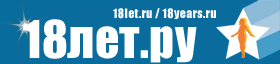 18ЛЕТ.РУ - знакомства в любое время, в любую погоду!